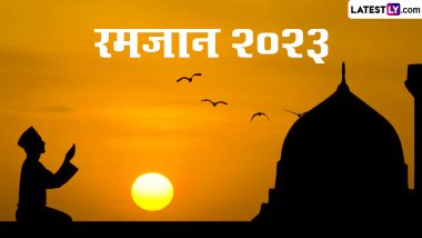 Ramadan 2023: कब शुरू हो रहा है रमजान का महीना? पहली बार रोजा रखने वालों के लिए आवश्यक जानकारियां!