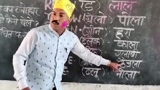 Video: बिहार के टीचर बैद्यनाथ रजक ने होली से पहले बच्चों को अनोखे तारीके से सिखाया रंगों के अंग्रेजी नाम, देखें वीडियो