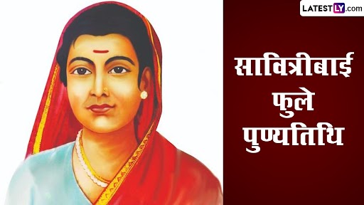 सावित्रीबाई फुले की पुण्यतिथि पर उनके ये प्रेरणादायक विचार शेयर कर उन्हें याद करें