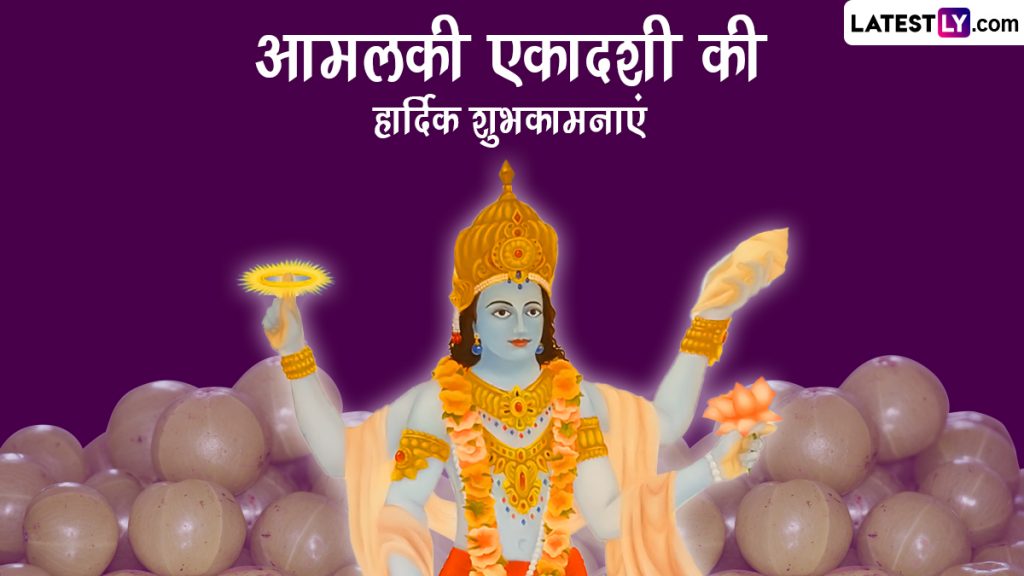  आमलकी एकादशी पर ये विशेज WhatsApp Stickers और GIF Images के जरिए शेयर कर दें शुभकामनाएं