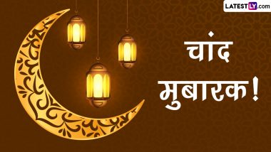 Chaand Mubarak 2023 Wishes: रमजान के चांद के दीदार पर ये विशेज WhatsApp Stickers, HD Wallpapers और GIF Greetings के जरिए भेजकर दें मुबारकबाद