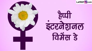 Happy International Women's Day 2023 Wishes: इंटरनेशनल विमेंस डे पर ये ग्रीटिंग्स HD Wallpapers और GIF Images भेजकर दें बधाई