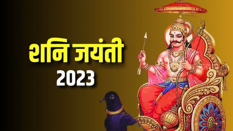 Shani Jayanti 2023: कब है शनि जयंती? साल में दो बार क्यों मनाई जाती है जयंती? जानें पूजा-विधि, मुहूर्त एवं महत्व!