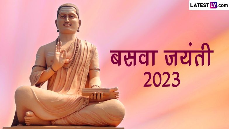 Basava Jayanti 2023 Greetings: बसव जयंती पर इन शानदार WhatsApp Messages और HD Images के जरिए दें प्रियजनों को शुभकामनाएं