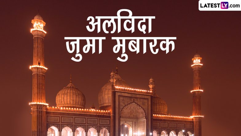 Alvida Jumma 2023 HD Images: अलविदा जुमा पर ये प्यारे GIF Greetings, WhatsApp Stickers, Wallpapers भेजकर दें मुबारकबाद