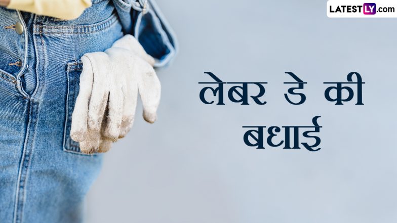 International Labour Day 2023 Greetings: इंटरनेशनल लेबर डे पर ये Greetings, Wallpapers  और GIF Images भेजकर दें बधाई