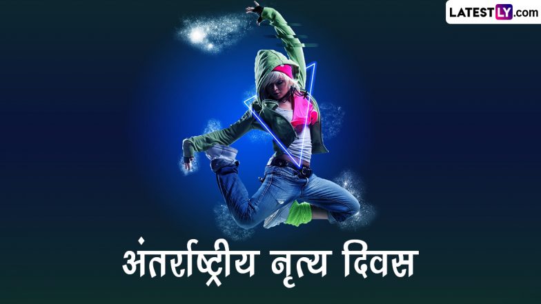 International Dance Day 2023 Wishes: इंटरनेशनल डांस डे पर ये WhatsApp Stickers, HD Wallpapers और GIF Greetings के जरिए दें बधाई