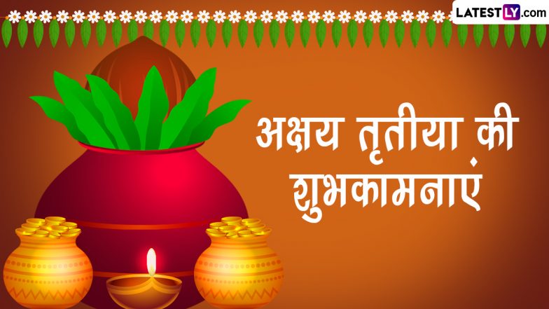 Akshaya Tritiya 2023 Wishes: अक्षय तृतीया की इन हिंदी Quotes, WhatsApp Messages, Facebook Greetings के जरिए दें शुभकामनाएं