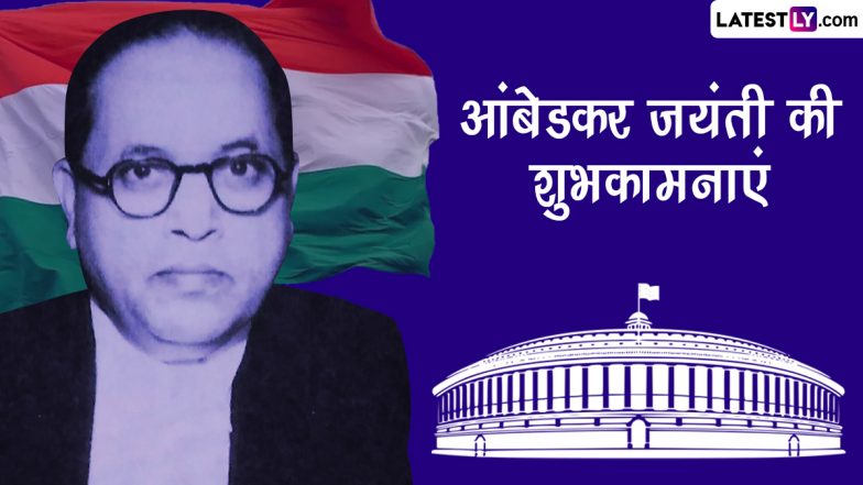 Ambedkar Jayanti 2023 Messages: आंबेडकर जयंती की इन हिंदी WhatsApp Wishes, Facebook Greetings, Quotes, SMS के जरिए दें शुभकामनाएं