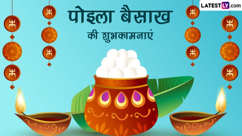 Pohela Boishakh 2023 Wishes: बंगाली नव वर्ष ‘पोइला बैसाख’ की इन हिंदी WhatsApp Messages, Facebook Greetings, Quotes के जरिए दें शुभकामनाएं