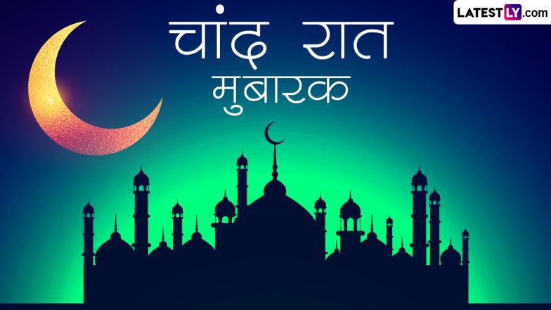 Chand Raat Mubarak 2023 Wishes: चांद रात की इन हिंदी WhatsApp Messages, Facebook Greetings, GIF Images के जरिए दें मुबारकबाद