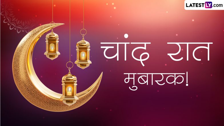Chand Raat Mubarak 2023 Messages: चांद रात मुबारक! अपनों संग शेयर करें ये हिंदी Quotes, Shayaris, WhatsApp Wishes और Facebook Greetings