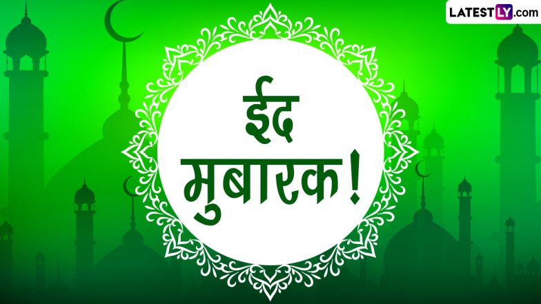 Eid Mubarak 2023 Messages: ईद-उल-फितर की इन हिंदी Shayaris, WhatsApp Wishes, Facebook Greetings, GIF Images के जरिए दें मुबारकबाद