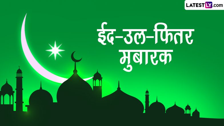 Eid al-Fitr Mubarak 2023 Wishes: अपनों से कहें ईद मुबारक! शेयर करें ये हिंदी WhatsApp Messages, Quotes, GIF Greetings और Photo SMS