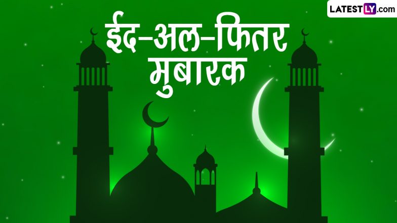 Eid ul-Fitr Mubarak 2023 Greetings: ईद मुबारक! इन शानदार GIF Images, HD Wallpapers, Photo Wishes, WhatsApp Stickers के जरिए दें बधाई