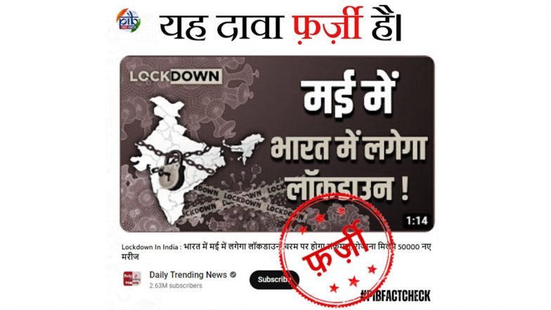 Fact Check: कोरोना के बढ़ते मामलों के बीच भारत में मई महीने में लगेगा लॉकडाउन? PIB से जानें खबर की सच्चाई