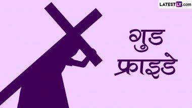 Good Friday 2023 Messages: गुड फ्राइडे पर प्रभु यीशु के बलिदान को करें याद, शेयर करें ये हिंदी Quotes, WhatsApp Stickers, GIF Images और SMS