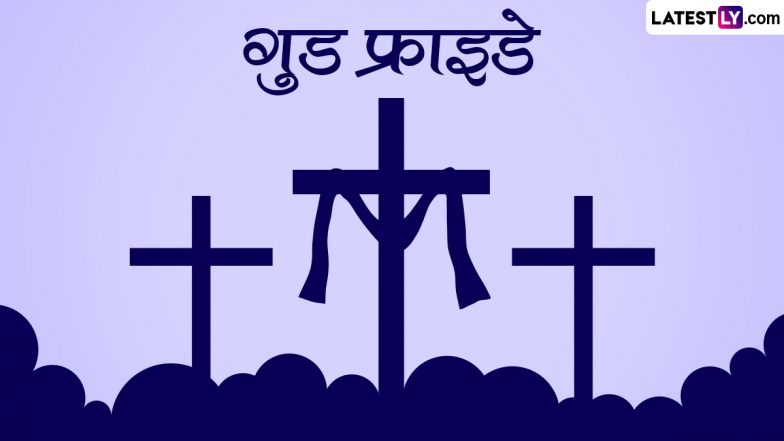 Good Friday 2023 Messages: गुड फ्राइडे पर इन हिंदी WhatsApp Status, Quotes, SMS, HD Images के जरिए ईसा मसीह के बलिदान को करें याद