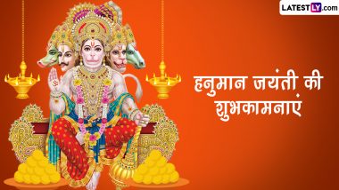 Hanuman Jayanti 2023 Wishes: हनुमान जयंती की इन भक्तिमय WhatsApp Messages, Quotes, Facebook Greetings के जरिए दें शुभकामनाएं