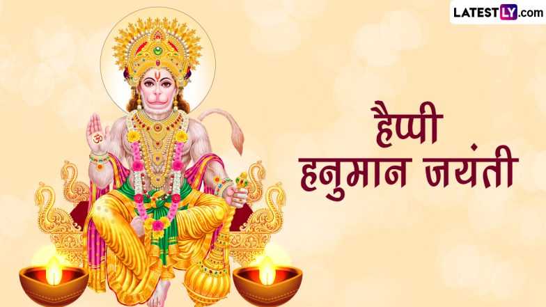 Hanuman Jayanti 2023 Messages: हैप्पी हनुमान जयंती! शेयर करें ये हिंदी WhatsApp Wishes, Quotes, GIF Greetings और HD Images