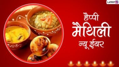 Maithili New Year 2023 Messages: मैथिली नव वर्ष ‘जुड़ शीतल’ की इन हिंदी WhatsApp Wishes, GIF Greetings, Quotes के जरिए दें शुभकामनाएं