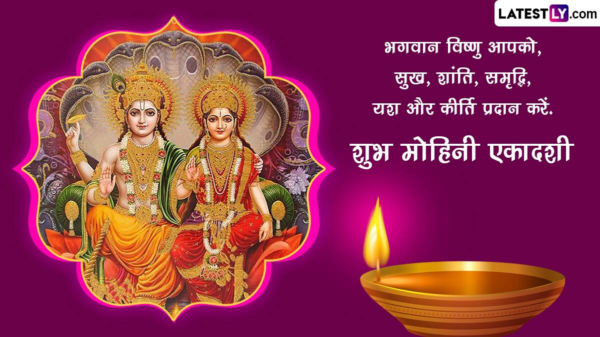 Mohini Ekadashi 2023 Wishes: शुभ मोहिनी एकादशी! शेयर करें ये हिंदी ...