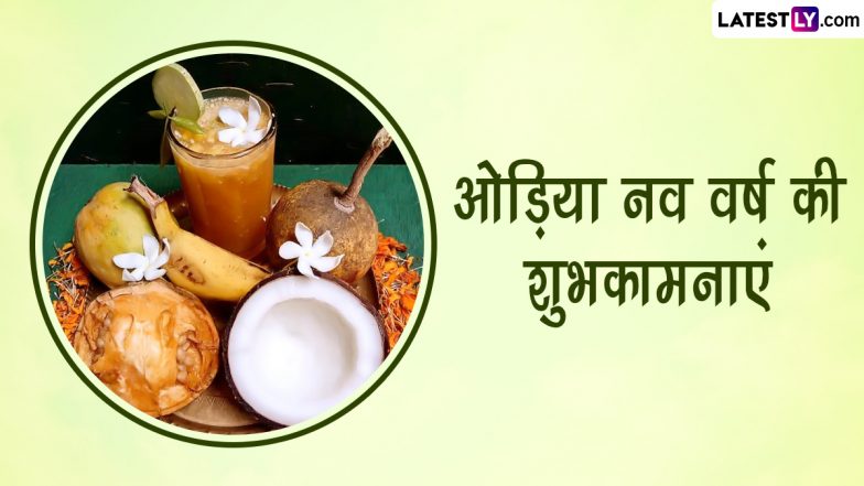 Odia New Year 2023 Messages: ओडिया नव वर्ष की इन हिंदी WhatsApp Wishes, GIF Greetings, Quotes, Photo SMS के जरिए दें शुभकामनाएं