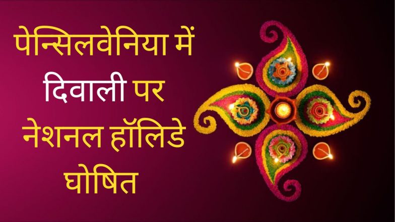 Diwali National Holiday in Pennsylvania: अब अमेरिका में भी होगी दिवाली पर छुट्टी, पेंसिल्वेनिया राज्य में राष्ट्रीय अवकाश घोषित