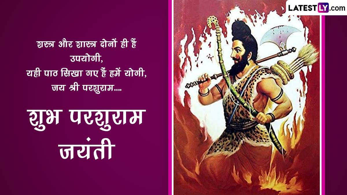 Parshuram Jayanti 2023 Messages: परशुराम जयंती की ...