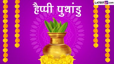 Puthandu 2023 Greetings: तमिल न्यू ईयर ‘पुथांडु’ की बधाई, शेयर करें ये हिंदी WhatsApp Wishes, GIF Images, Photo Messages और HD Wallpapers