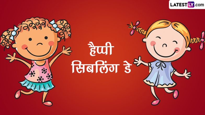 Siblings Day 2023 Greetings: सिबलिंड डे की हार्दिक बधाई! शेयर करें ये मनमोहक GIF Images, WhatsApp Stickers, Facebook Messages और Wallpapers