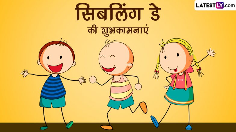 Siblings Day 2023 Messages: सिबलिंड डे पर इन हिंदी Quotes, SMS, WhatsApp Wishes, Facebook Greetings के जरिए दें शुभकामनाएं