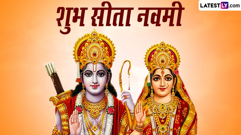 Sita Navami 2023 Messages: शुभ सीता नवमी! अपनों संग शेयर करें ये हिंदी WhatsApp Wishes, GIF Greetings, Quotes और Photo SMS