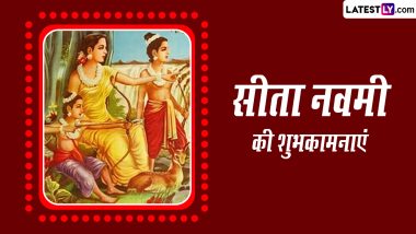 Sita Navami 2023 Wishes: सीता नवमी की इन भक्तिमय WhatsApp Messages, Quotes, Facebook Greetings के जरिए दें शुभकामनाएं