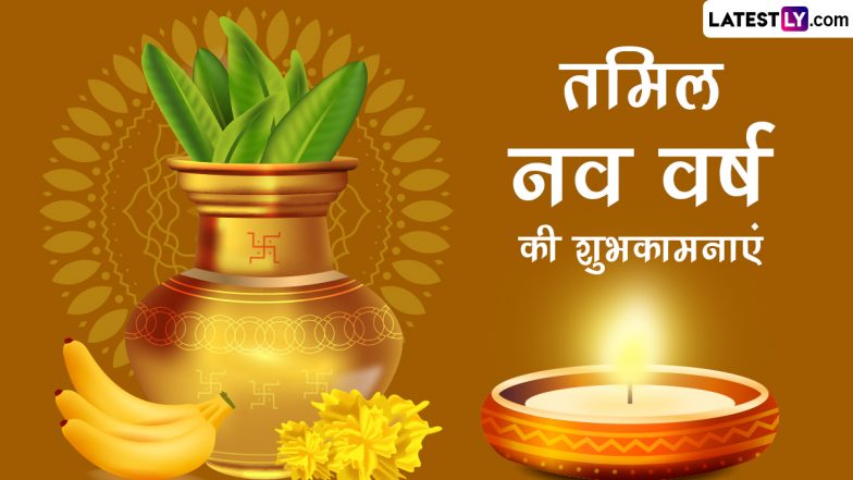 Tamil New Year 2023 Wishes: तमिल नव वर्ष ‘पुथांडु’ की इन हिंदी Quotes, Facebook Messages, WhatsApp Stickers, GIF Greetings के जरिए दें शुभकामनाएं