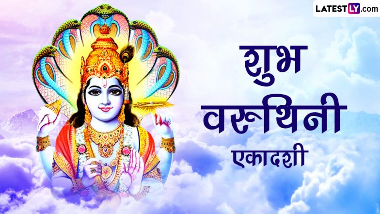 Varuthini Ekadashi 2023 Wishes: वरुथिनी एकादशी की इन हिंदी WhatsApp Messages, GIF Greetings, Quotes, Photo SMS के जरिए दें शुभकामनाएं