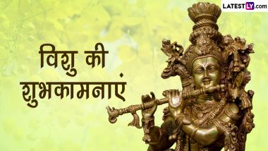 Vishu 2023 Messages: केरल नव वर्ष ‘विशु’ की इन हिंदी Quotes, WhatsApp Wishes, Facebook Greetings, GIF Images के जरिए दें शुभकामनाएं