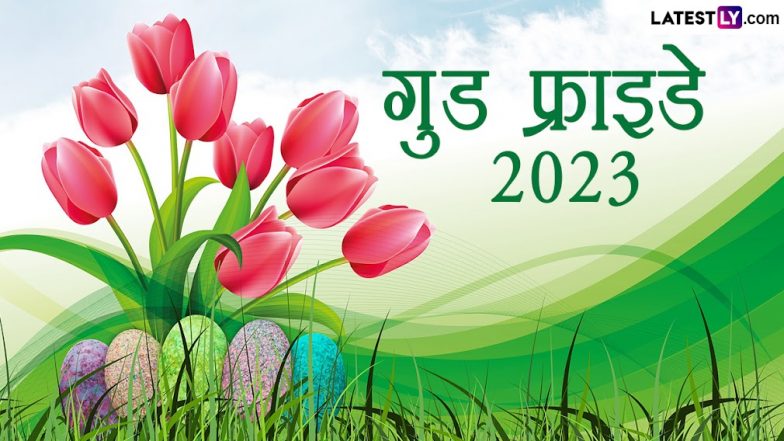 Good Friday 2023: गुड फ्राइडे कब है? क्यों प्रभु यीशु को चढ़ाया गया था सूली पर, जानें इस दिन का इतिहास और महत्व