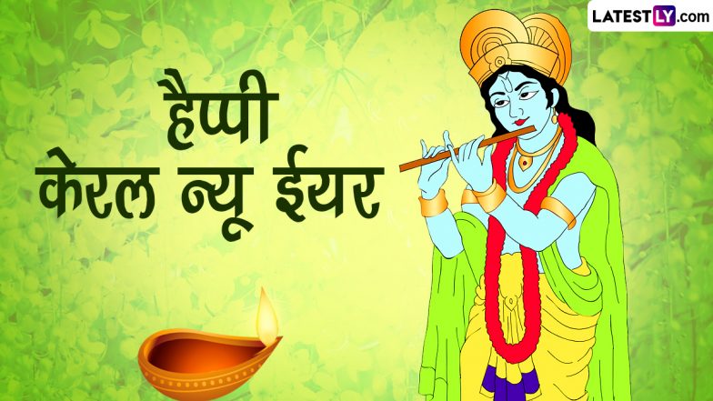 Kerala New Year 2023 Wishes: हैप्पी विशु! इन हिंदी WhatsApp Stickers, GIF Greetings, HD Images, Wallpapers को भेजकर दें केरल नव वर्ष की बधाई
