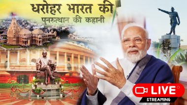 Watch Live Dharohar Bharat Ki On DD National: लाइव देखें डीडी नेशनल का कार्यक्रम 'धरोहर भारत की', स्मारकों के अतीत और वर्तमान पर डालिए नजर