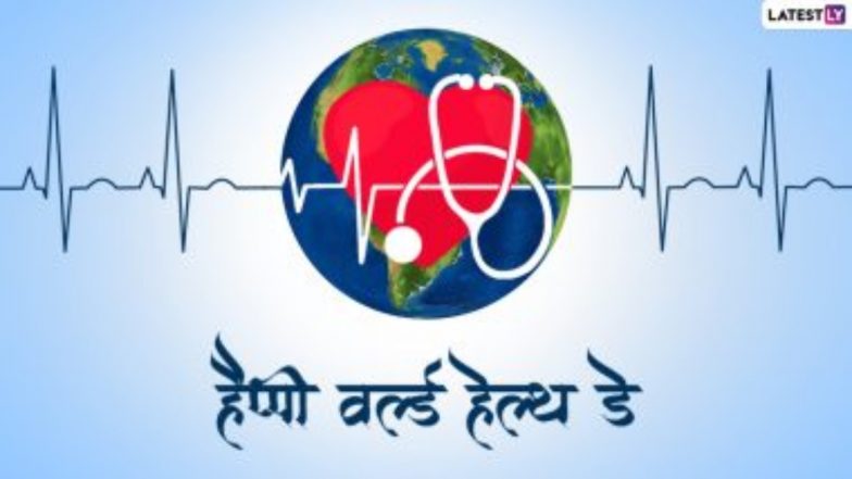World Health Day 2023 Messages: वर्ल्ड हेल्थ डे की बधाई! शेयर करें ये हिंदी WhatsApp Wishes, Slogan, GIF Greetings और Photo SMS