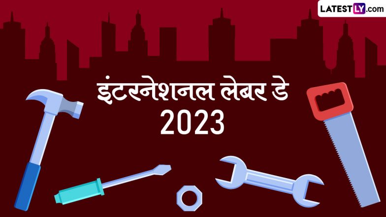 International Labour Day 2023 Messages: इंटरनेशनल लेबर डे पर ये WhatsApp Stickers, Greetings और GIF Images भेजकर दें बधाई