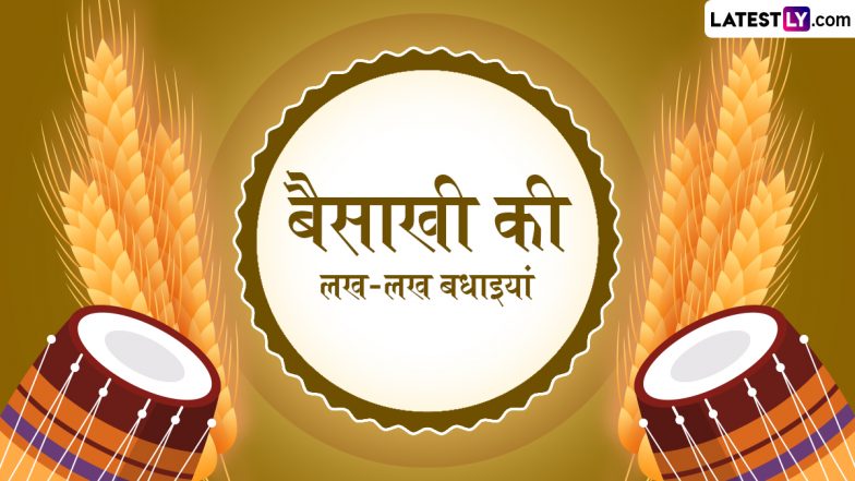 Baisakhi 2023 Hindi Wishes: बैसाखी पर ये शानदार Quotes, WhatsApp Stickers और GIF Greetings शेयर कर दें शुभकामनाएं