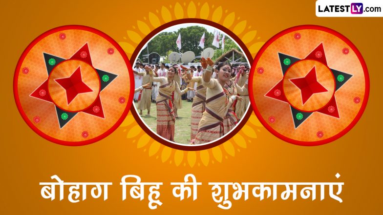 Bohag Bihu 2023 Messages: बोहाग बिहू पर ये हिंदी मैसेज WhatsApp Stickers और GIF Images के जरिए दें शुभकामनाएं