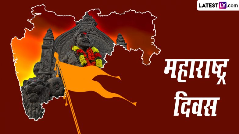 Maharashtra Day 2023 Messages: महाराष्ट्र दिवस पर ये हिंदी WhatsApp Wishes, Greetings और GIF Images के जरिए दें शुभकामनाएं