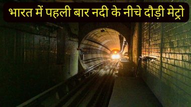 Historic Moment: कोलकाता में भारत की पहली अंडर वाटर ट्रेन, हुगली नदी के नीचे दौड़ी Metro, देखें VIDEO