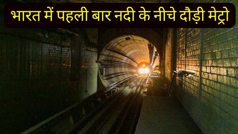 Historic Moment: कोलकाता में भारत की पहली अंडर वाटर ट्रेन, हुगली नदी के नीचे दौड़ी Metro, देखें VIDEO