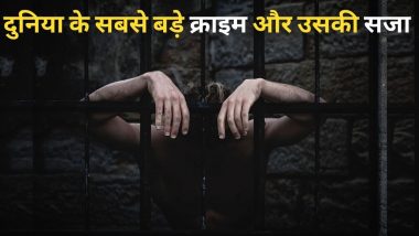 Longest Prison Sentences in History: दुनिया के 10 सबसे खूखांर अपराधी, जिन्हें दी गई सबसे लंबी जेल की सजा