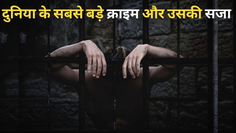 Longest Prison Sentences in History: दुनिया के 10 सबसे खूखांर अपराधी, जिन्हें दी गई सबसे लंबी जेल की सजा