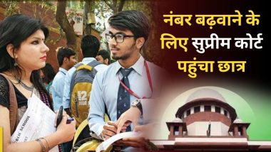 Student Moves To SC For Exam Marks: बोर्ड परीक्षा में 98 से बढ़ाकर 99% नंबर करने के लिए सुप्रीम कोर्ट पहुंचा 12वीं का छात्र